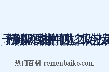 予初到筠即於酒务庭中种竹四丛杉二本及今三反义词是什么意思的图片